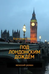 Мария Корчагина - Под лондонским дождём