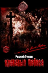 Рыжий Туман - Кровавые Небеса [СИ]