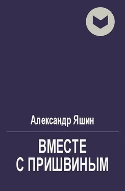 Александр Яшин Вместе с Пришвиным обложка книги