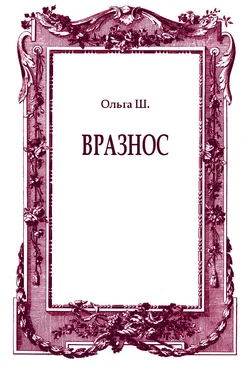 Ольга Ш. Вразнос обложка книги