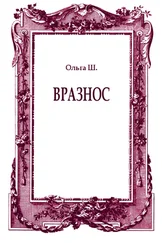 Ольга Ш. - Вразнос