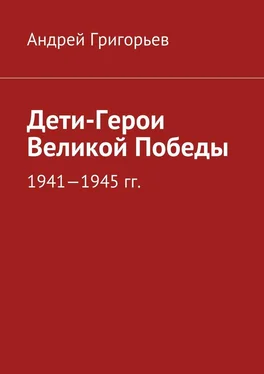 Андрей Григорьев Дети-Герои Великой Победы обложка книги