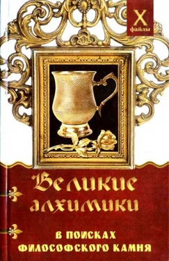 Александр Масалов Великие алхимики [В поисках Философского Камня] обложка книги