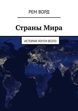 Рем Ворд Страны Мира. История почти Всего обложка книги