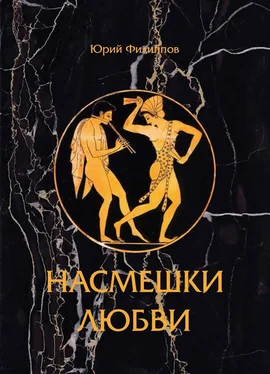 Юрий Филиппов Насмешка любви обложка книги