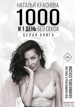 Наталья Краснова 1000 и 1 день без секса. Белая книга. Чем занималась я, пока вы занимались сексом обложка книги