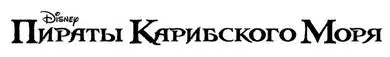 Роб Кидд Пираты Карибского моря Проклятие меча Из капитанского журнала - фото 3