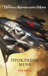 Роб Кидд - Пираты Карибского моря. Проклятие меча [litres]