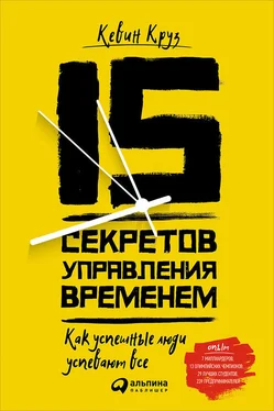 Кевин Круз 15 секретов управления временем [Как успешные люди успевают всё] [litres] обложка книги