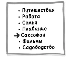 1 Составьте список значимых областей в вашей жизни Это касается не только - фото 31