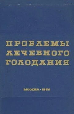 Петр Анохин Проблемы лечебного голодания. Клинико-экспериментальные исследования обложка книги