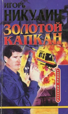 Игорь Никулин Золотой капкан обложка книги