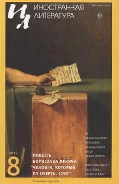 Борислав Пекич Человек, который ел смерть. 1793 обложка книги