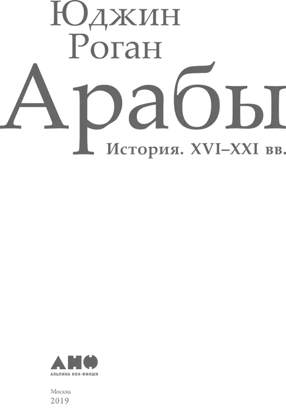 Eugene Rogan 2009 Предисловие и глава 15 Eugene Rogan 2017 Издание на - фото 1