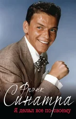 Рэнди Тараборрелли - Фрэнк Синатра. «Я делал все по-своему» [litres]