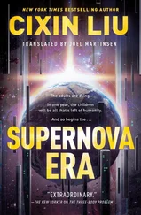 Лю Цысинь - Supernova Era