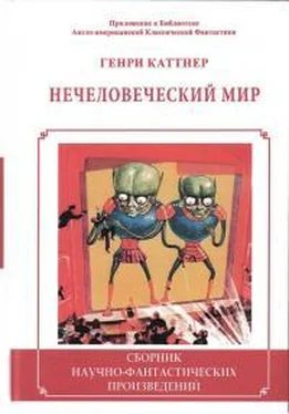 Генри Каттнер Нечеловеческий мир обложка книги