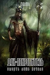 Андрей Коптев - Дух-покровитель (СИ)