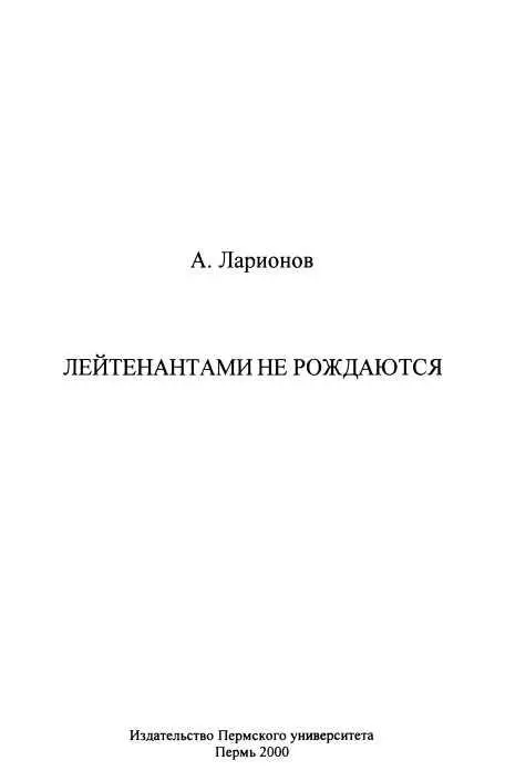 Глава I ПОДМОСКОВЬЕ Война украла у нас юность Взрослели мы на войне и - фото 1