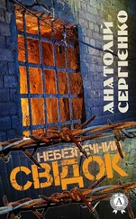 Анатолій Сергієнко - Небезпечний свідок