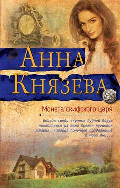 Анна Князева Монета скифского царя обложка книги