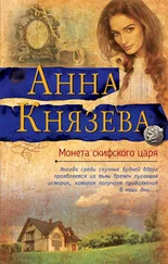 Анна Князева - Монета скифского царя