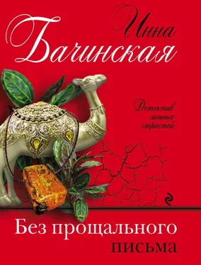 Инна Бачинская Без прощального письма обложка книги