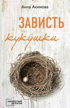 Анна Акимова Зависть кукушки обложка книги