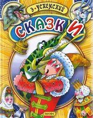 Эдуард Успенский - Поди туда - не знаю куда, принеси то - не знаю что