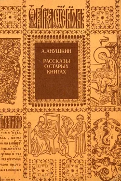 Александр Анушкин Рассказы о старых книгах [Поиски, находки, загадки] обложка книги