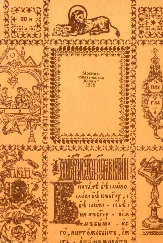 Рассказы о старых книгах Поиски находки загадки - фото 4