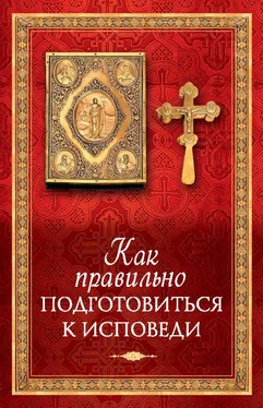 Татьяна Копяткевич Как правильно подготовиться к исповеди обложка книги