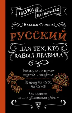 Наталья Фомина Русский для тех, кто забыл правила [litres] обложка книги