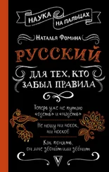 Наталья Фомина - Русский для тех, кто забыл правила [litres]