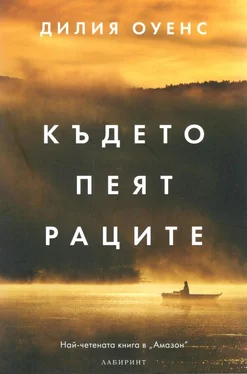 Дилия Оуенс Където пеят раците обложка книги