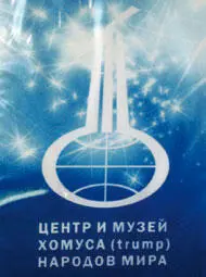 В г Якутске создан музей хомуса официальное открытие музея состоялось в - фото 39