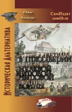 Олег Белоус В преддверии Нулевой Мировой войны [СИ] обложка книги