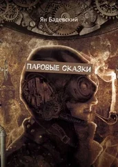 Ян Бадевский - Паровые сказки [СИ]