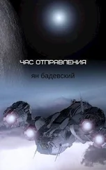 Ян Бадевский - Час отправления. Сборник рассказов [СИ]