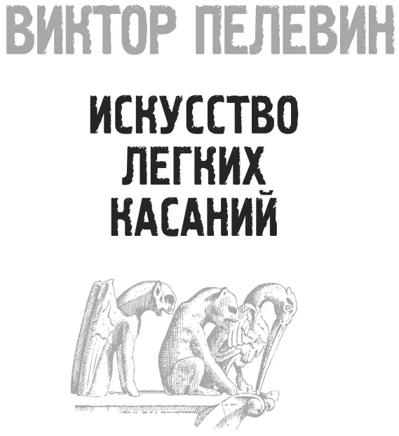 Эта книга нашептана мультикультурным хором внутренних голосов различных - фото 2