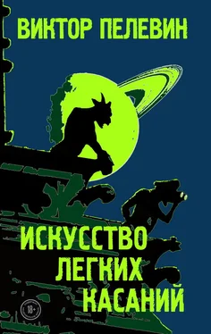 Виктор Пелевин Искусство легких касаний обложка книги