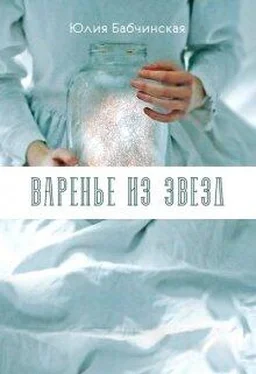 Юлия Бабчинская Варенье из звёзд [СИ] обложка книги