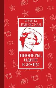 Фаина Раневская Пионеры, идите в ж*пу! обложка книги