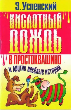 Эдуард Успенский Кислотный дождь в Простоквашино обложка книги
