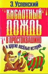 Эдуард Успенский - Кислотный дождь в Простоквашино