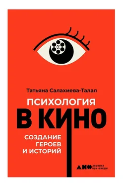 Татьяна Салахиева-Талал Психология в кино обложка книги