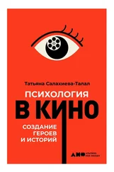Татьяна Салахиева-Талал - Психология в кино
