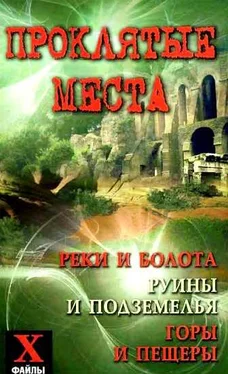 Юрий Супруненко Проклятые места: реки и болота, руины и подземелья, горы и пещеры обложка книги