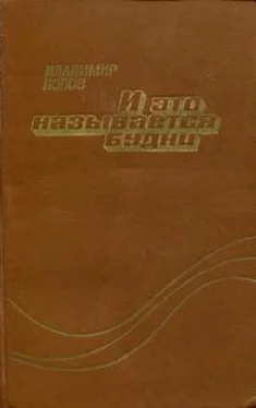 Владимир Попов И это называется будни обложка книги