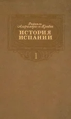 Рафаэль Альтамира-и-Кревеа - История Испании. Том I